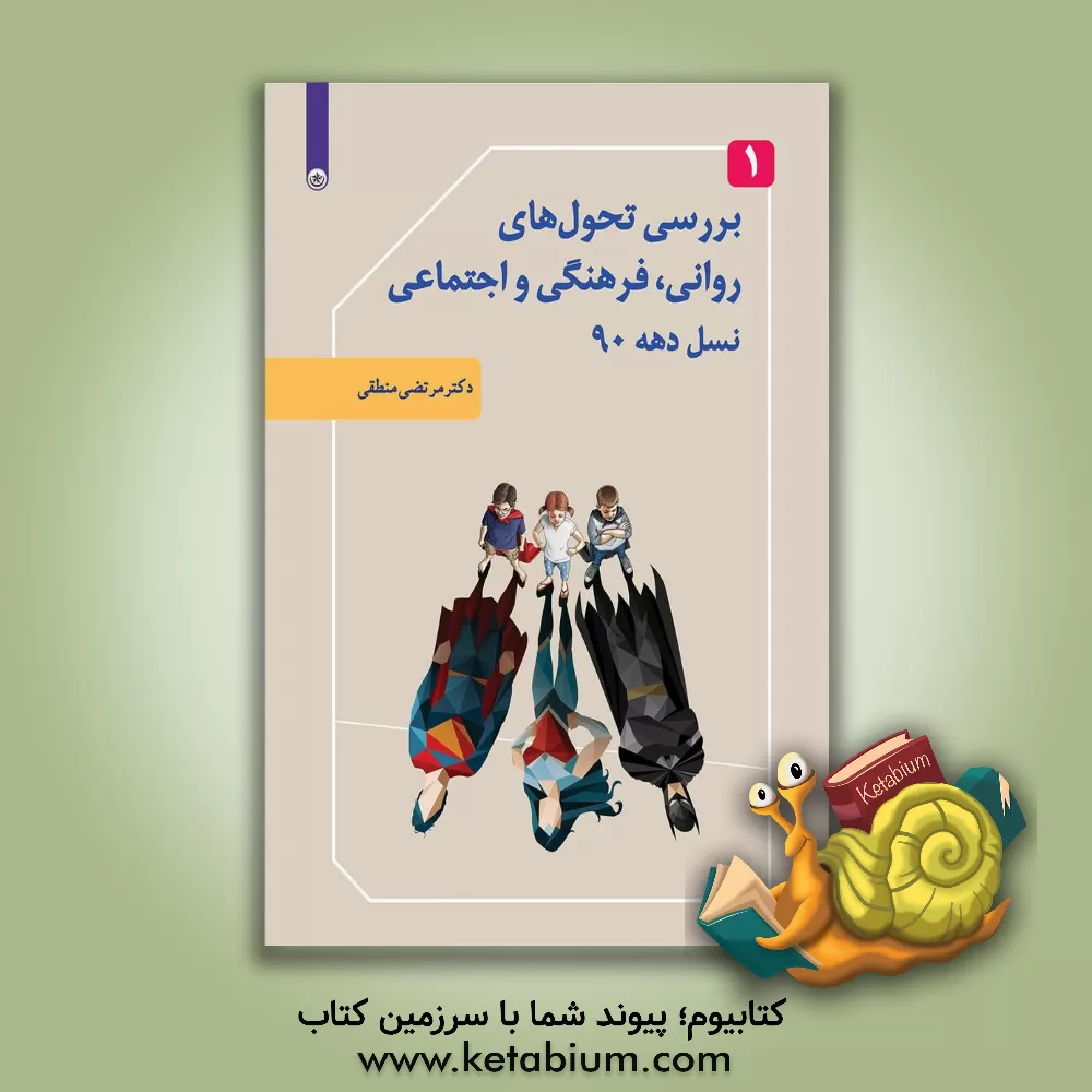 کتاب بررسی تحول های روانی، فرهنگی و اجتماعی نسل دهه 90 اثر مرتضی منطقی