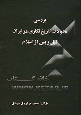 کتاب بررسی تحولات تاریخ نگاری در ایران قبل و پس از اسلام اثر حسین مولودی‌میبدی