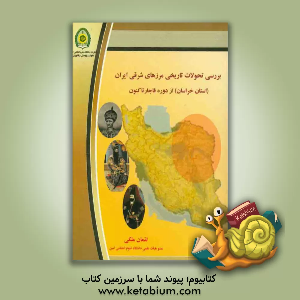 کتاب بررسی تحولات تاریخی مرزهای شرقی ایران: (استان خراسان) از دوره قاجار تاکنون اثر لقمان ملکی