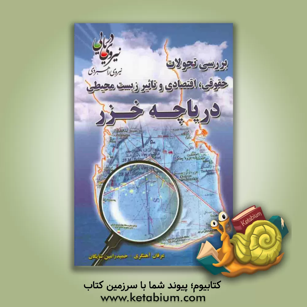 کتاب بررسی تحولات حقوقی، اقتصادی و تاثیر زیست محیطی دریاچه خزر اثر عرفان آهنگری