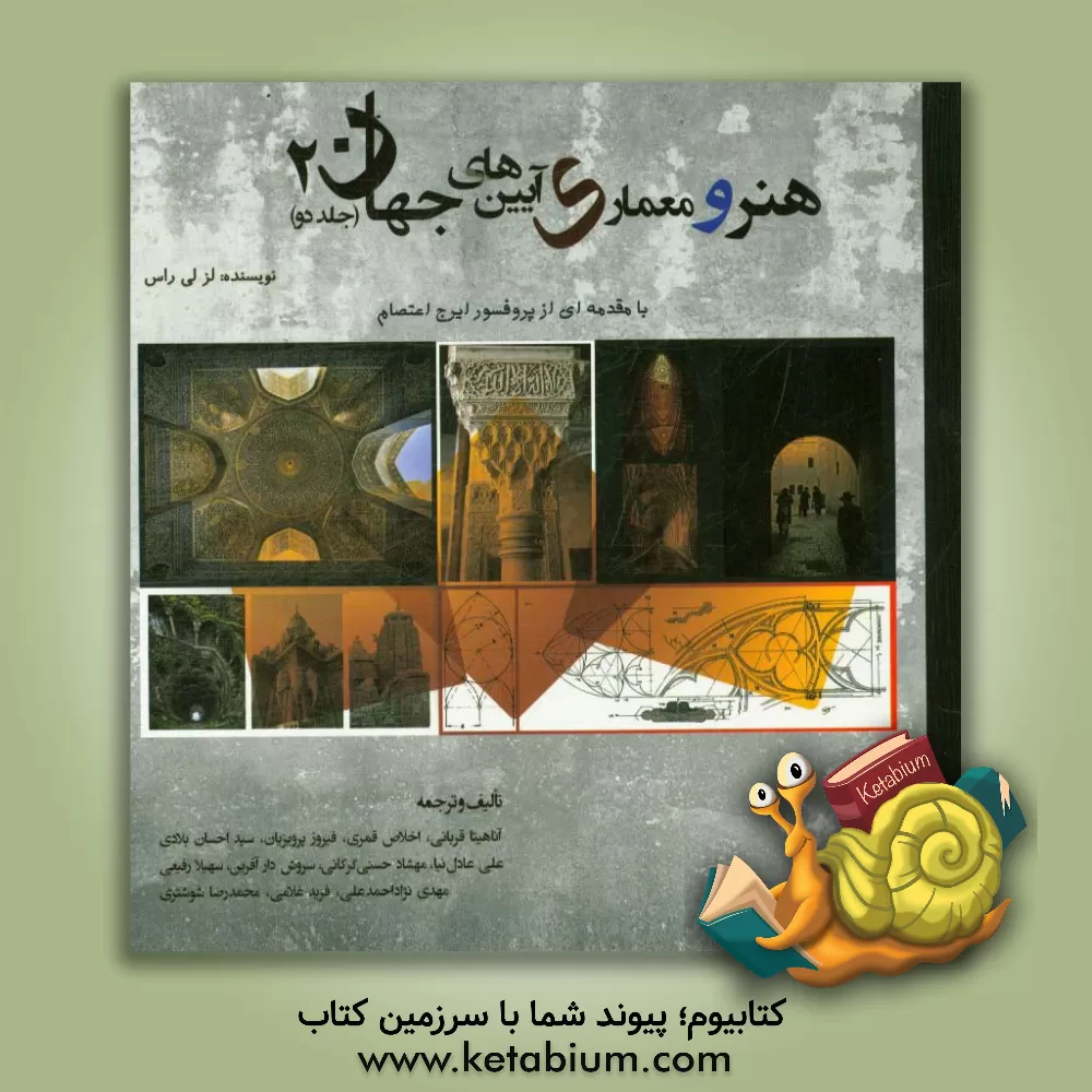 کتاب هنر و معماری آیین های جهان اثر فیروز پرویزیان