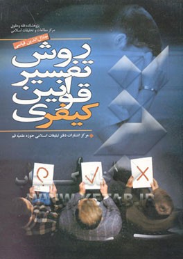 کتاب روش تفسیر قوانین کیفری اثر جلال‌الدین قیاسی