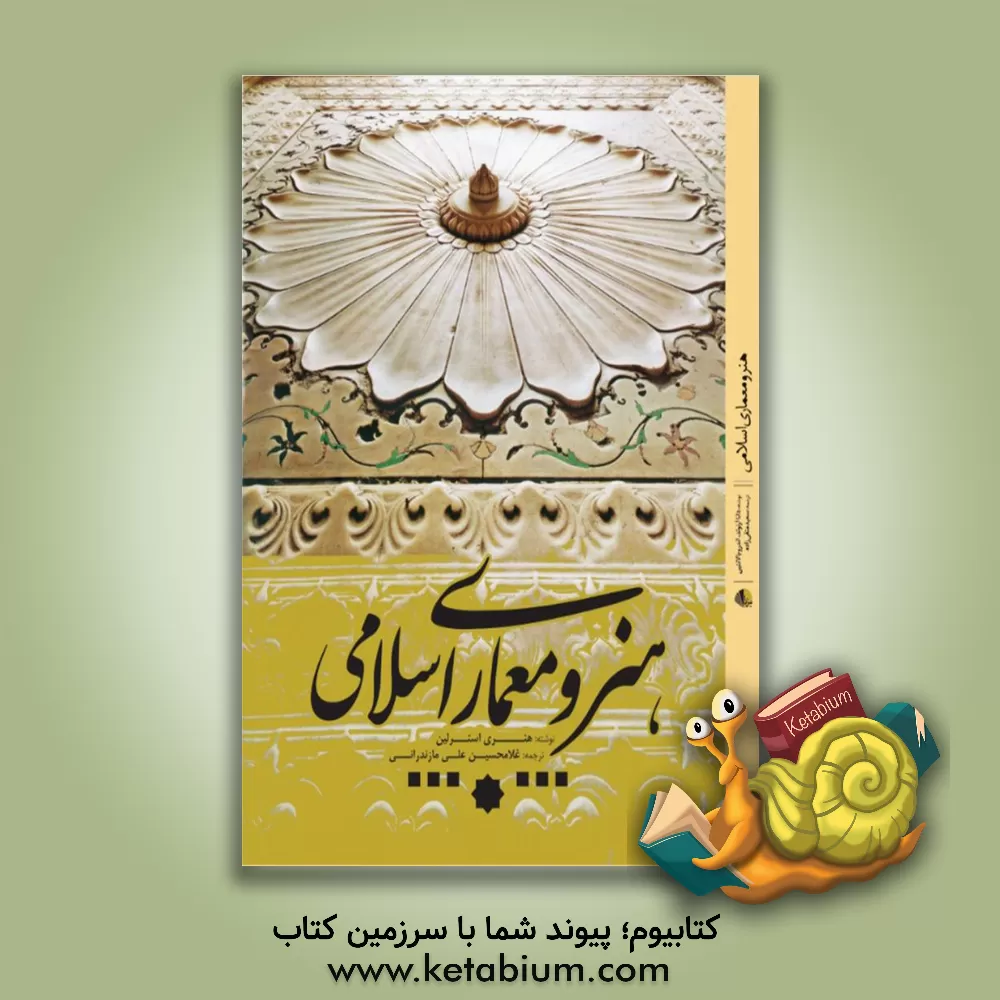 کتاب هنر و معماری اسلامی اثر هنری استرلین