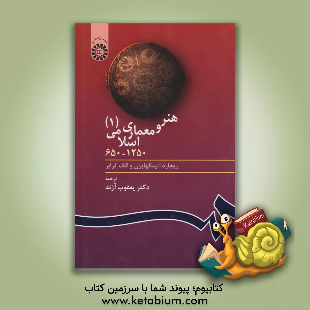 کتاب هنر و معماری اسلامی (1) 650 - 1250 |اثر الگ گرابر
