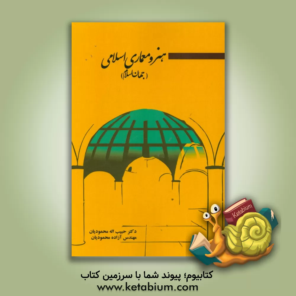 کتاب هنر و معماری اسلامی (جهان اسلام) اثر حبیب‌الله محمودیان