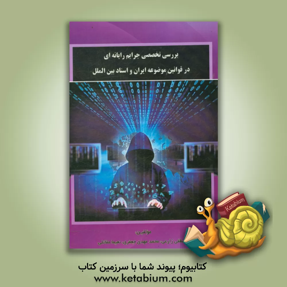 کتاب بررسی تخصصی جرایم رایانه ای در قوانین موضوعه ایارن و اسناد بین الملل اثر مصطفی زارعی