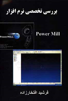 کتاب بررسی تخصصی نرم افزار Power Mill اثر فرشید افتخارزاده