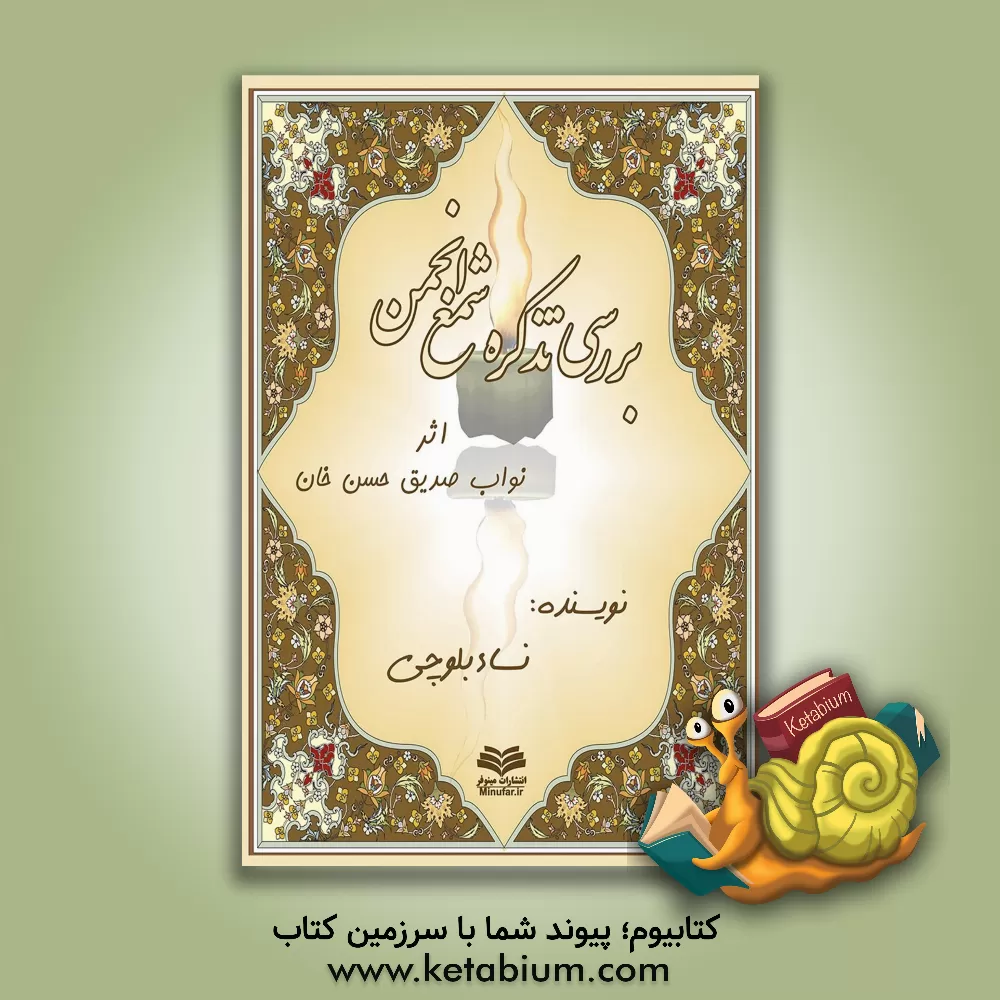 کتاب بررسی تذکره شمع انجمن اثر محمدصدیق صدیق‌حسن‌خان