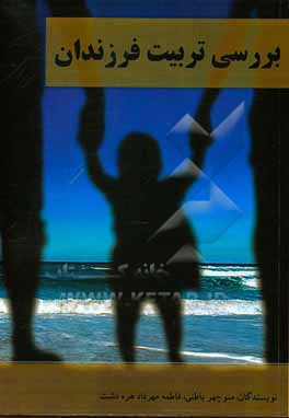 کتاب بررسی تربیت فرزندان اثر منوچهر باطنی