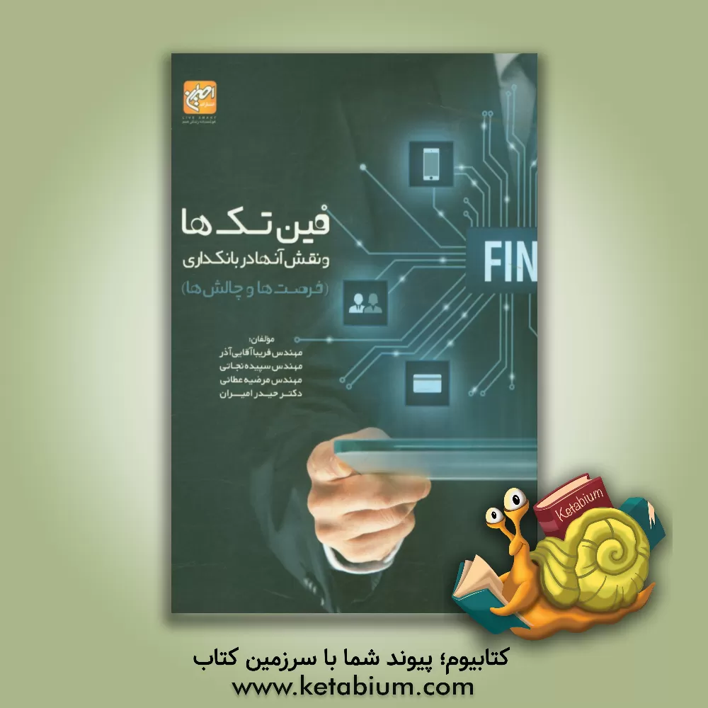 کتاب فین تک ها و نقش آن ها در بانکداری (فرصت ها و چالش ها) اثر حیدر امیران