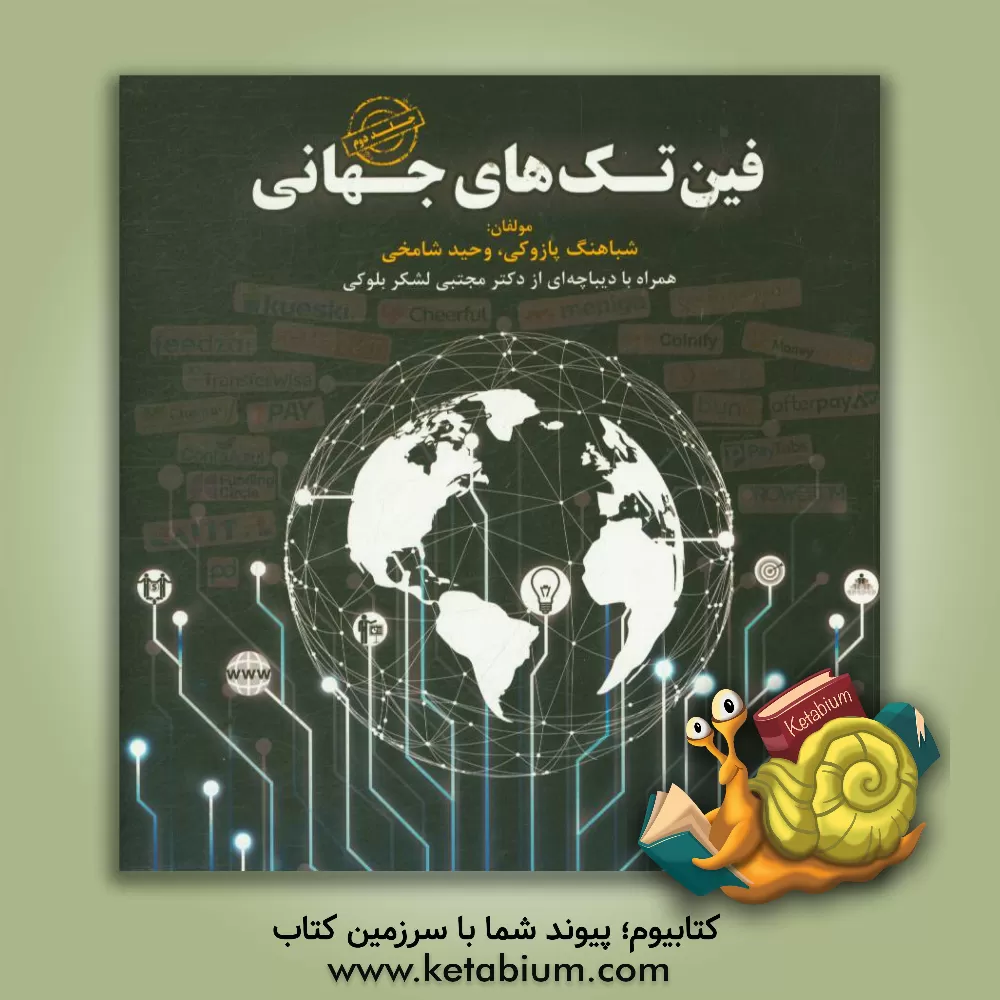 کتاب فین تک های جهانی اثر شباهنگ پازوکی