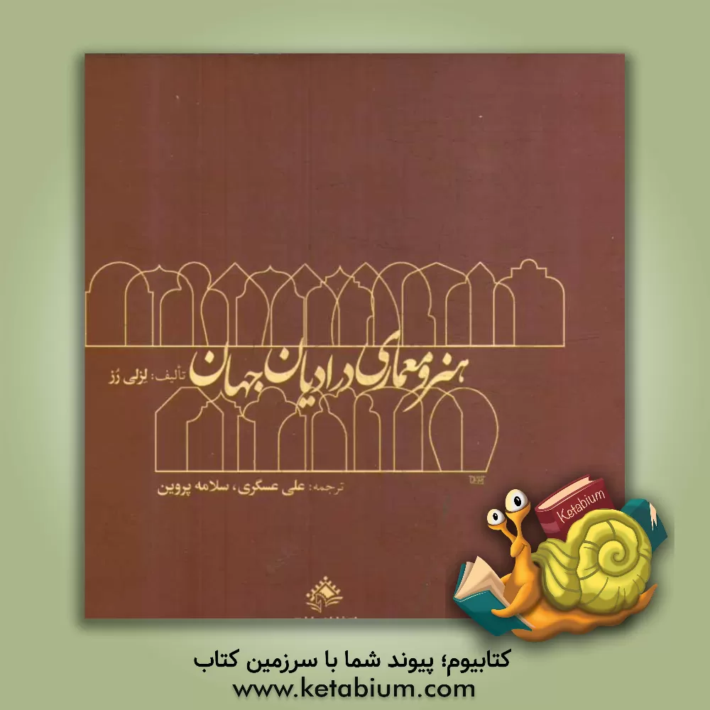 کتاب هنر و معماری در ادیان جهان |اثر لسلی راس