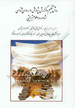 کتاب روش تنظیم و گزارش پژوهش در روان شناسی مشاوره و علوم تربیتی (رساله ها و پایان نامه های تحصیلی) اثر شهرام وزیری