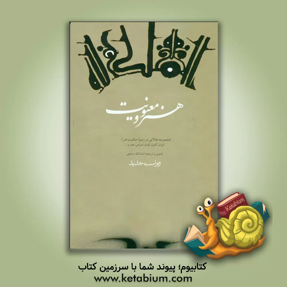 کتاب هنر و معنویت (مجموعه مقالاتی در زمینه ی حکمت هنر) شوان، گنون، کوماراسوامی، نصر و ... اثر انشاء‌الله رحمتی