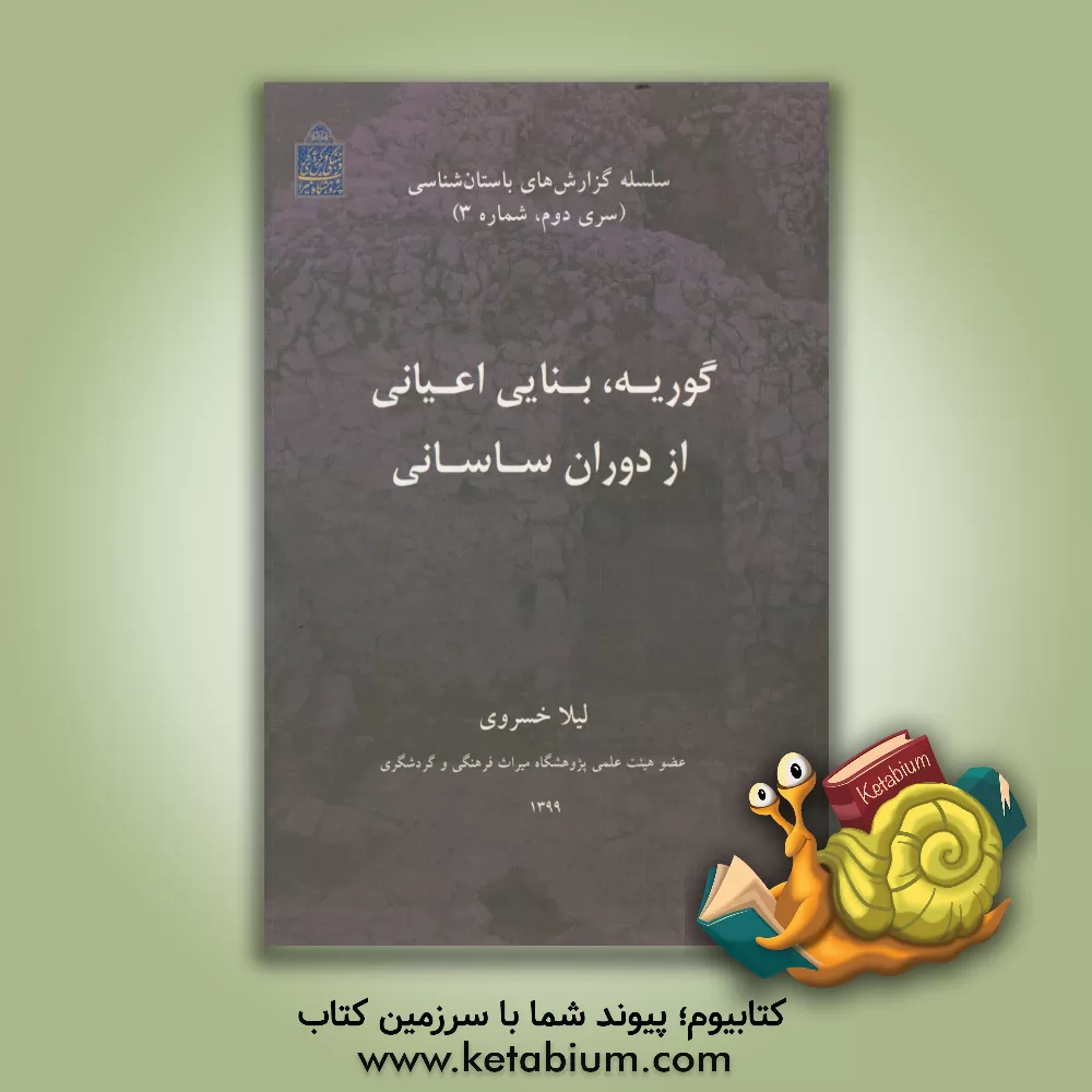 کتاب گوریه، بنایی اعیانی از دوران ساسانی (سری دوم، شماره 3) اثر لیلا خسروی