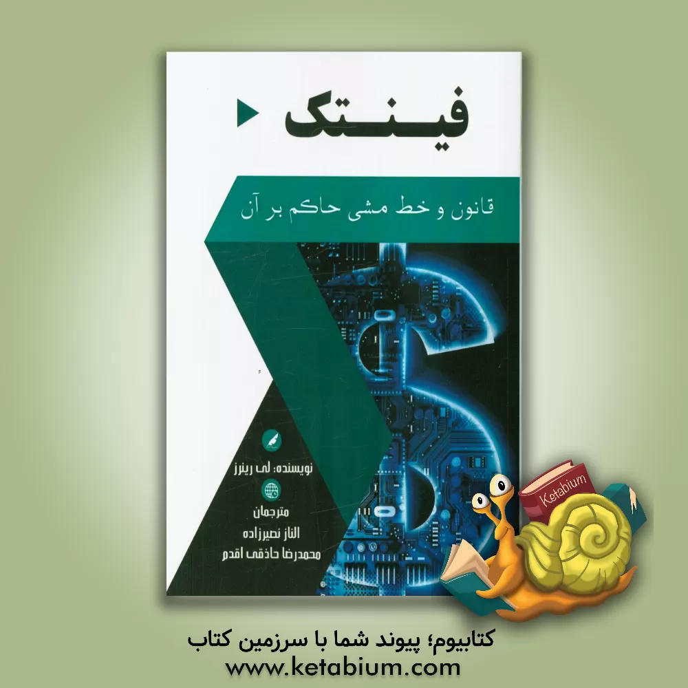 کتاب فینتک: قانون و خط مشی حاکم بر آن (چالشهای مقررات و قوانین حیاتی که بنگاههای فینتک با آن روبرو هستند) اثر لی رینرز