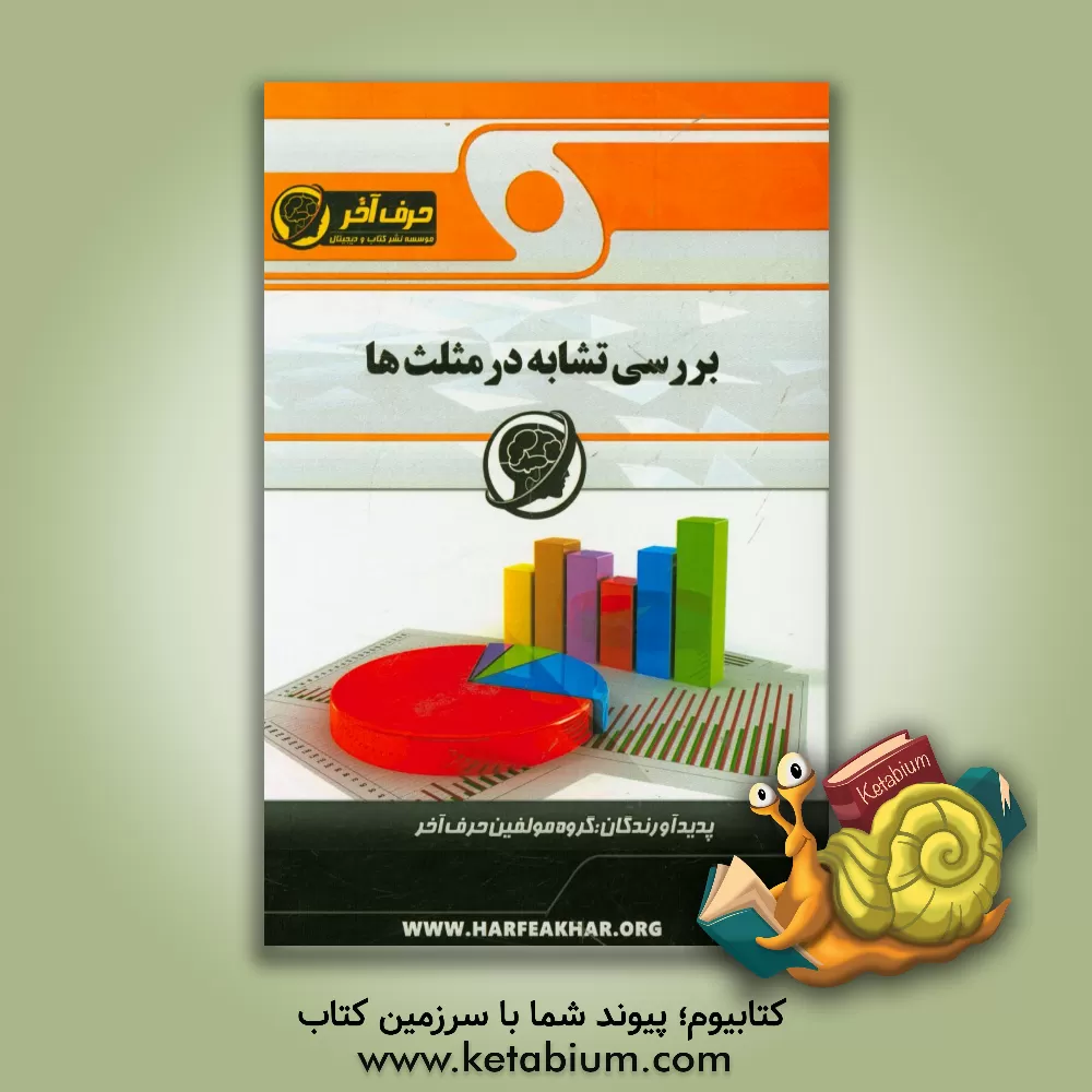 کتاب بررسی تشابه در مثلث ها شامل: نسبت و تناسب، قضیه تالس، تشابه در مثلث ها، بررسی تشابه در شکل های ترکیبی، ... اثر گروه مولفین حرف آخر