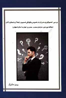 کتاب بررسی تصمیم گیری مدیران در خصوص چگونگی تصمیم و رابطه آن با عملکرد آنان (مطالعه موردی: سازمان صنعت، معدن و تجارت استان اصفهان) اثر پرویز ستایش‌فر