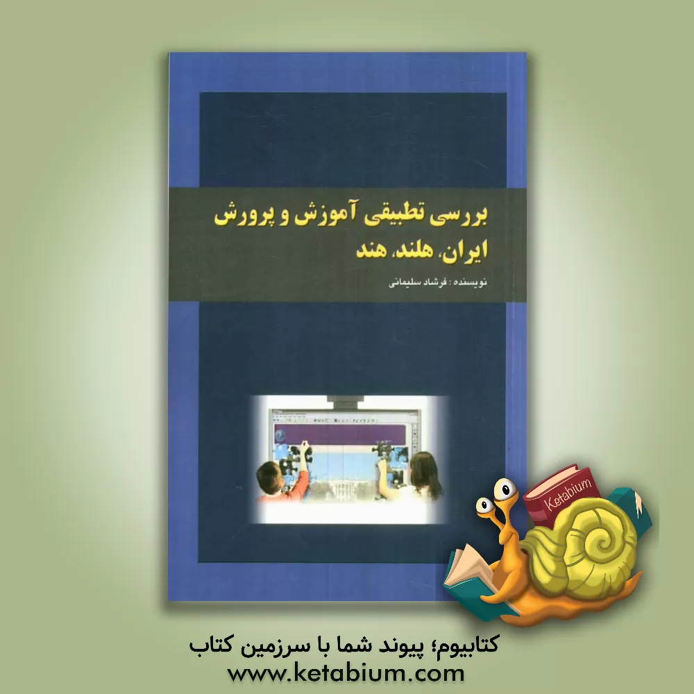 کتاب بررسی تطبیقی آموزش و پرورش ایران، هلند، هند اثر فرشاد سلیمانی