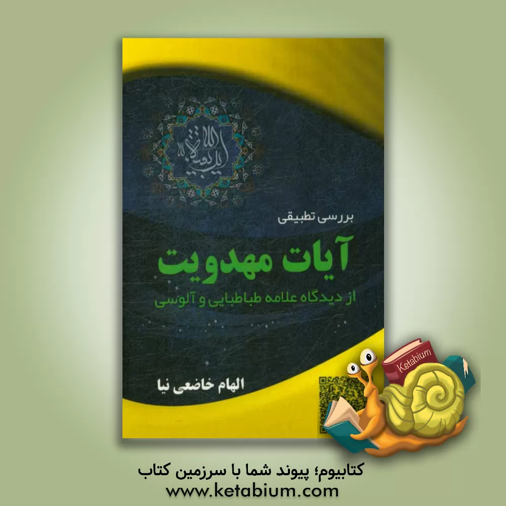 کتاب بررسی تطبیقی آیات مهدویت از دیدگاه علامه طباطبایی در المیزان و آلوسی در روح المعانی اثر الهام خاضعی‌نیا