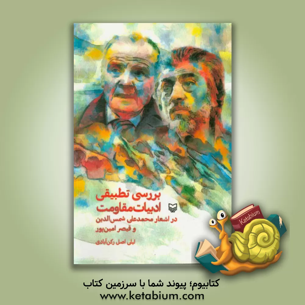 کتاب بررسی تطبیقی ادبیات مقاومت در اشعار محمدعلی شمس الدین و قیصر امین پور اثر لیلی اصل‌رکن‌آبادی