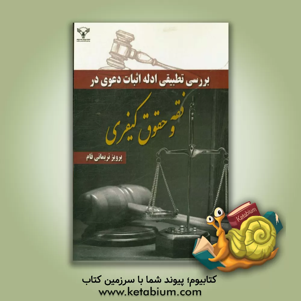 کتاب بررسی تطبیقی ادله اثبات دعوی در فقه و حقوق کیفری اثر پرویز نریمانی‌فام