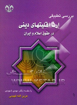 کتاب بررسی تطبیقی ارث اقلیت های دینی در حقوق اسلام و ایران اثر عزیزالله فهیمی