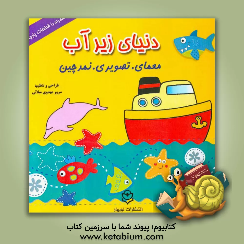 کتاب دنیای زیر آب: نمد چین، معمای تصویری همراه با قطعات پارچه ای اثر سرور مهدوی‌میلانی