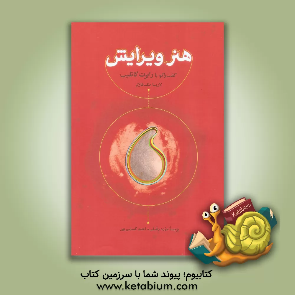 کتاب هنر ویرایش: گفت و گو با رابرت گاتلیب اثر لاریسا مک‌فارکر