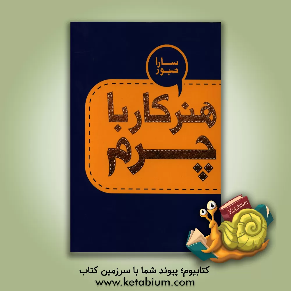 کتاب هنر کار با چرم |اثر سارا صبور