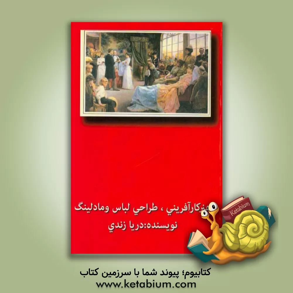 کتاب هنر کارآفرینی، طراحی لباس و مادلینگ اثر اعظم حاجی‌زاده