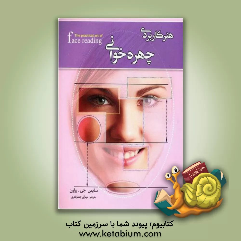 کتاب هنر کاربردی چهره خوانی |اثر سایمون براون