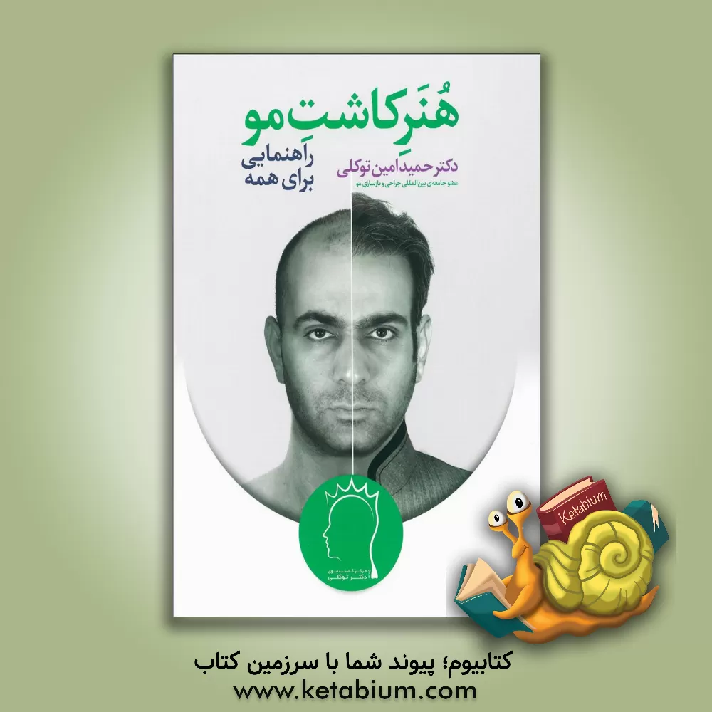 کتاب هنر کاشت مو اثر حمید امین‌توکلی