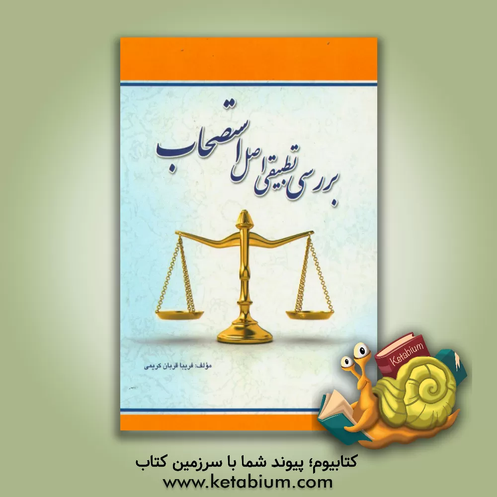 کتاب بررسی تطبیقی اصل استصحاب اثر فریبا قربان‌کریمی