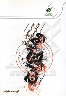 کتاب بررسی تطبیقی افکار گروه های تکفیری - وهابی و خوارج اثر اکبر اسدعلیزاده