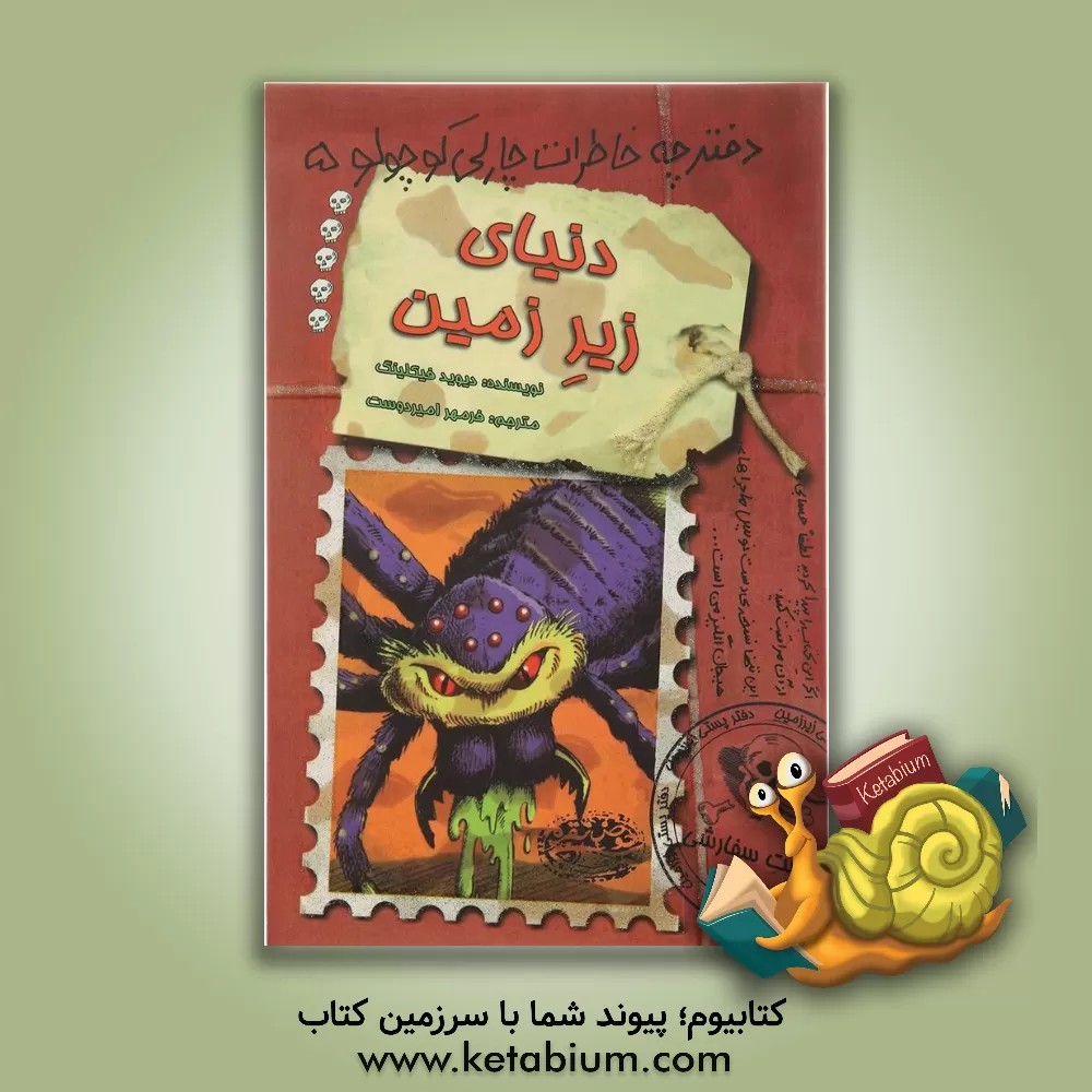 کتاب دنیای زیر زمین اثر دیوید فیکلینگ