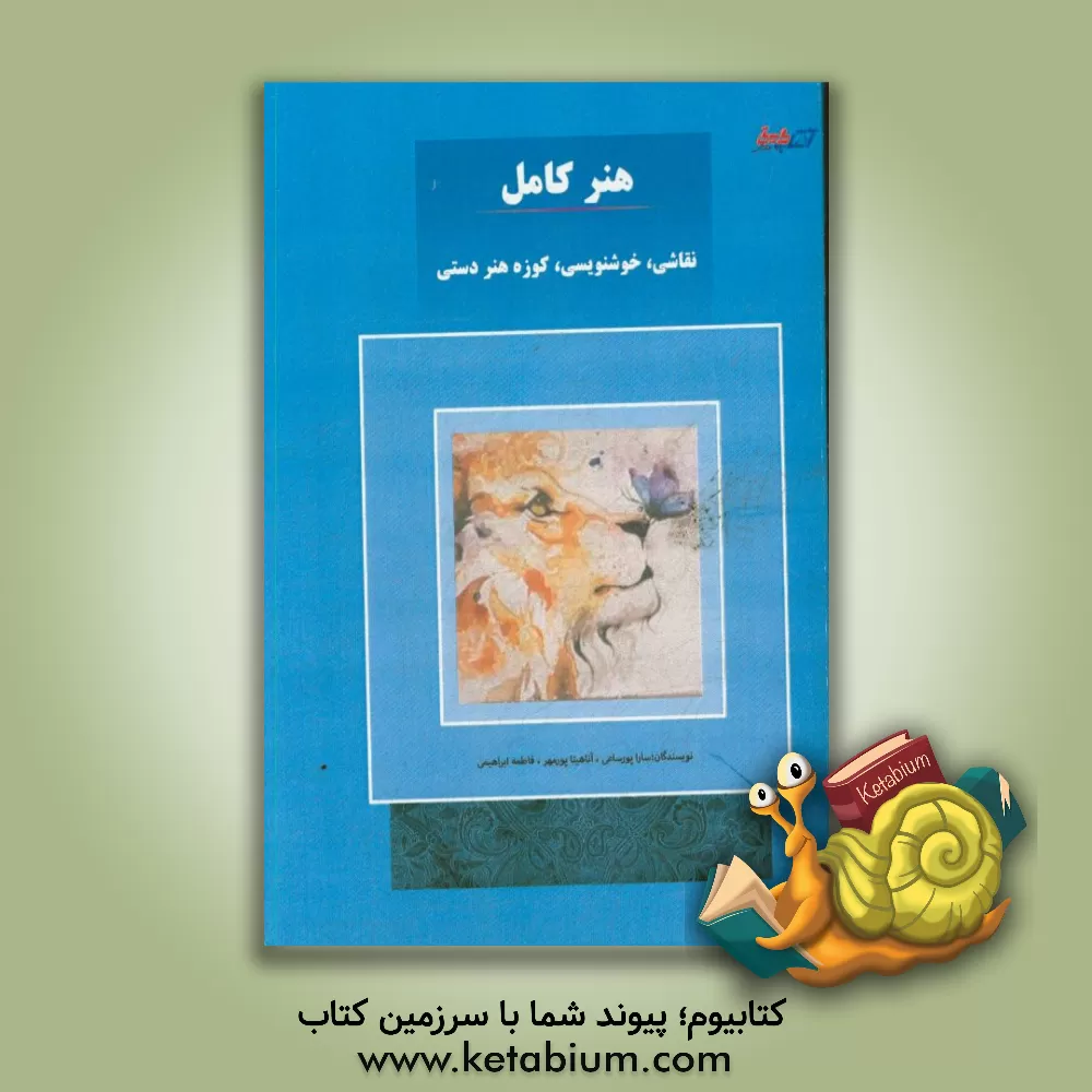 کتاب هنر کامل - نقاشی، خوشنویسی، کوزه هنر دستی اثر فاطمه ابراهیمی