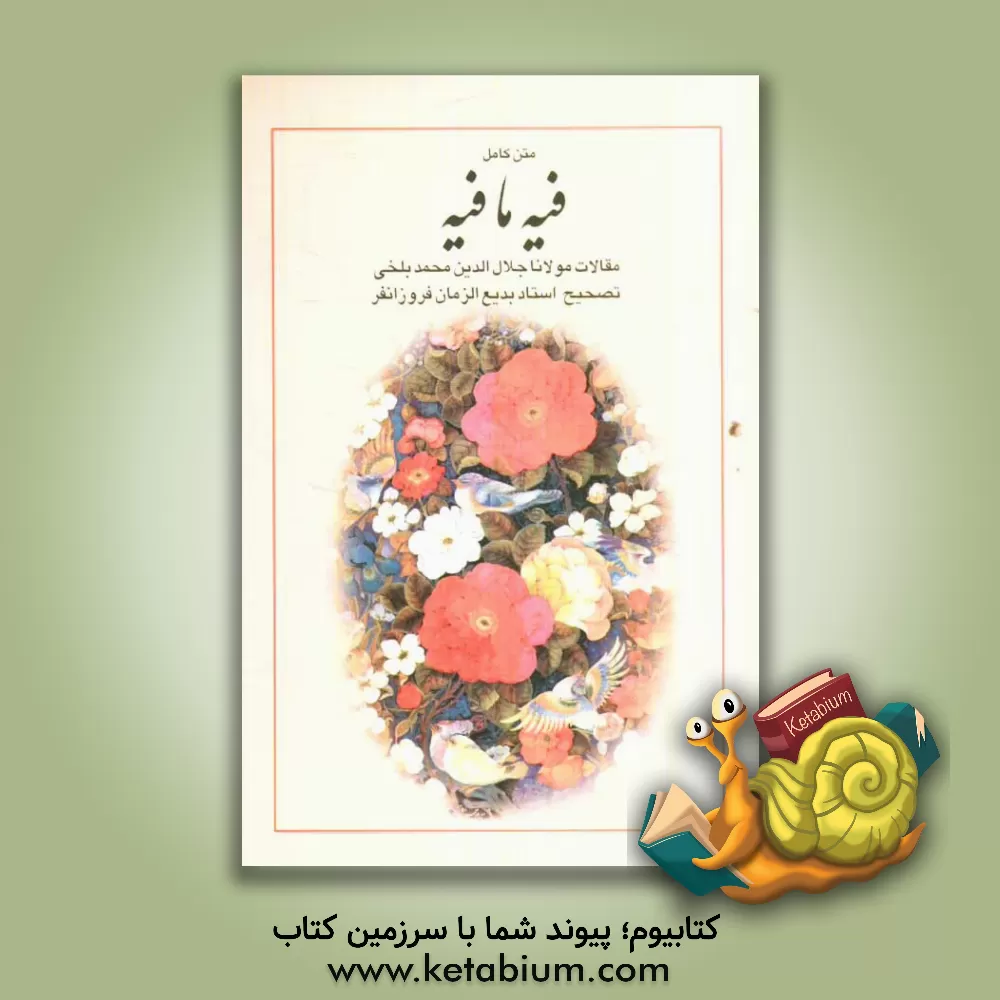 کتاب فیه ما فیه: مقالات مولانا جلال الدین محمد بلخی اثر جلال‌الدین‌محمدبن‌محمد مولوی