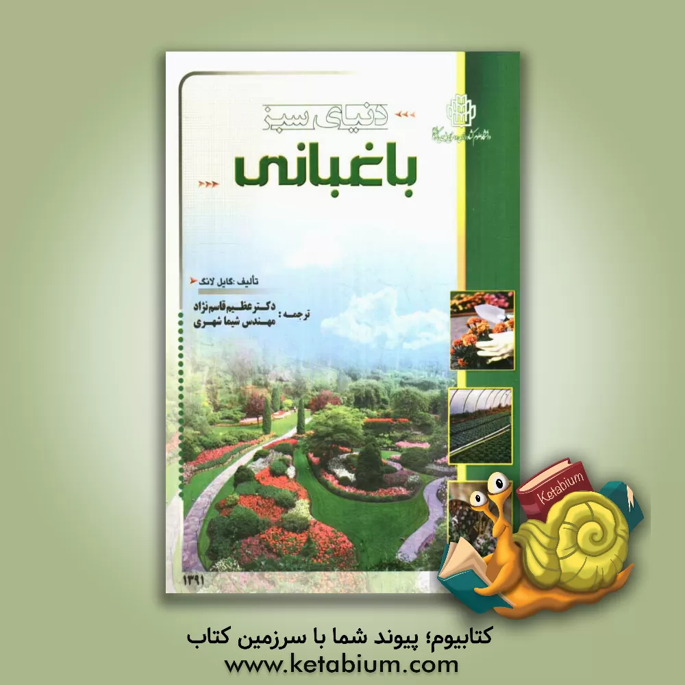 کتاب دنیای سبز باغبانی اثر اسکات مک‌کلود