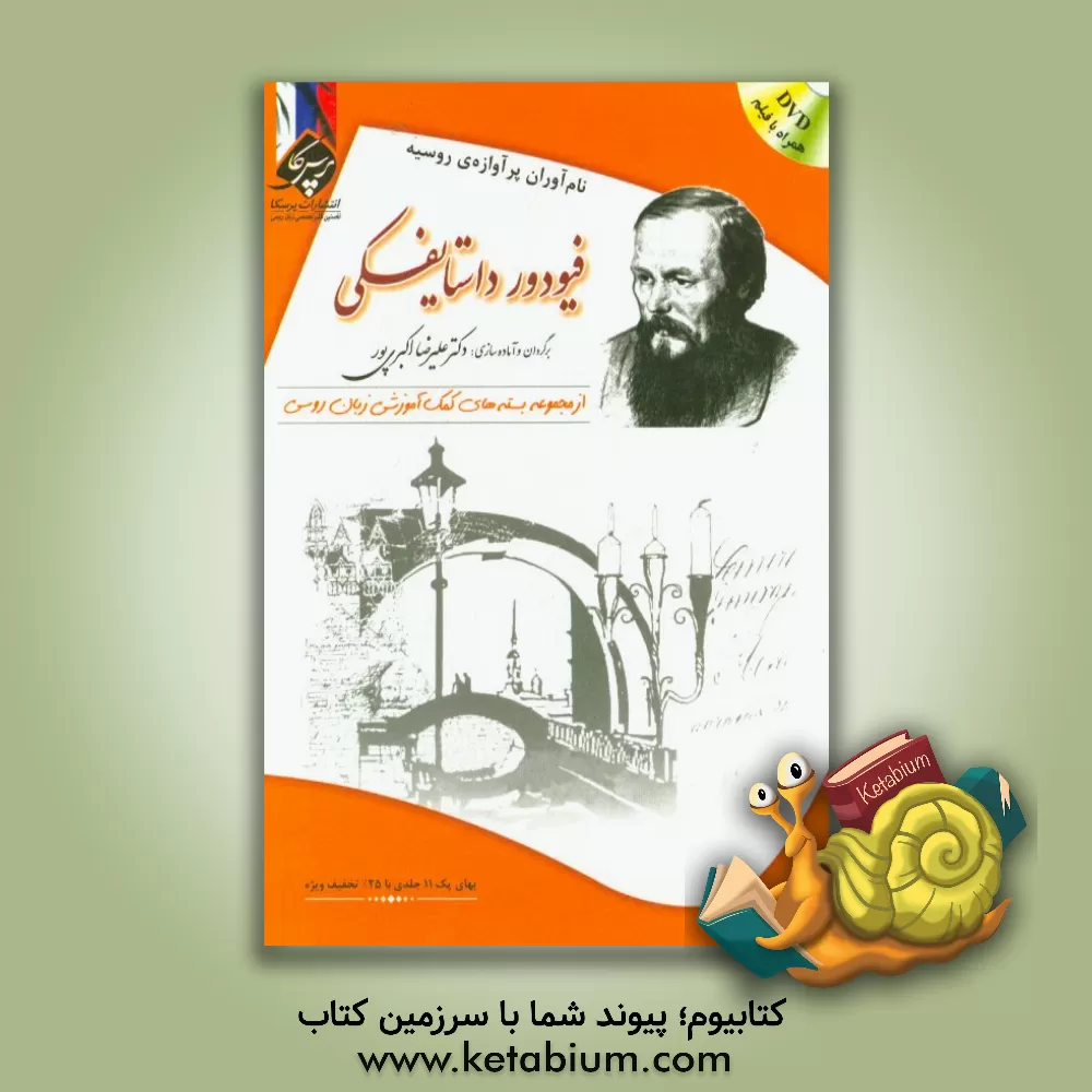 کتاب فیودور داستایفسکی: بسته ی کمک آموزشی زبان روسی برای بیگانه زبان هایی که روسی می آموزند اثر زیناییدانیکالایونا پاتاپورچنکو
