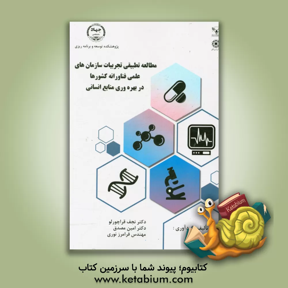 کتاب بررسی تطبیقی تجربیات سازمان های علمی فناورانه کشورها در بهره وری منابع انسانی اثر نجف قراچورلو