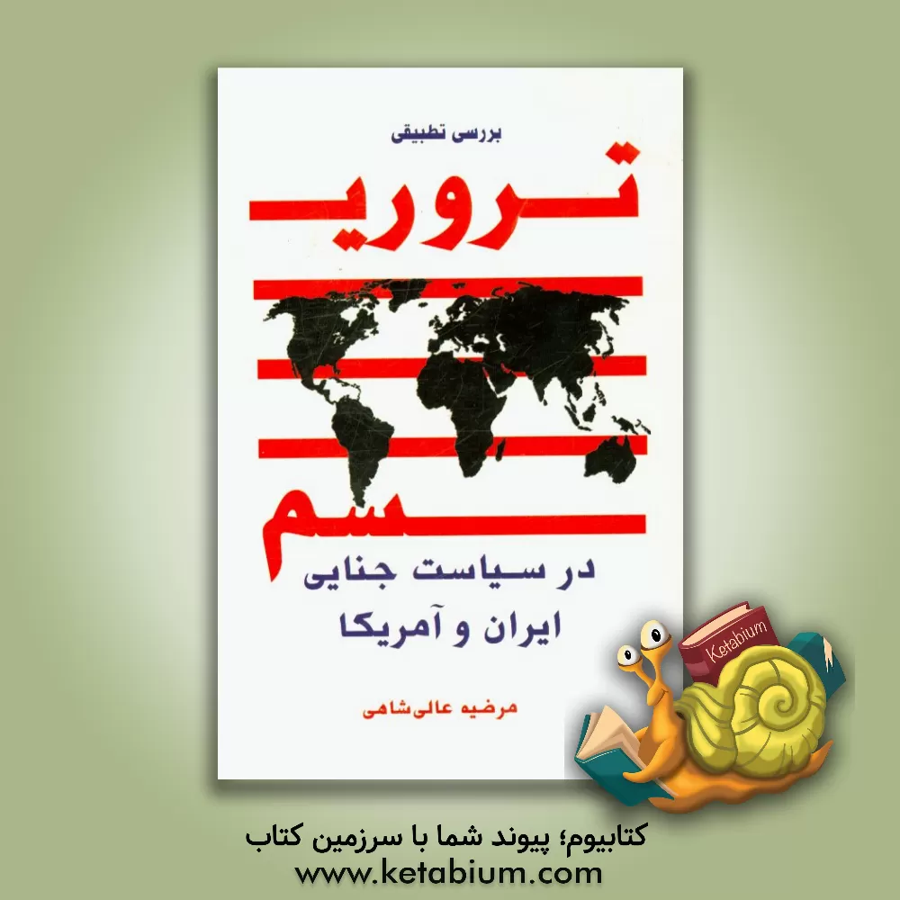 کتاب بررسی تطبیقی تروریسم در سیاست جنایی ایران و آمریکا اثر مرضیه عالی‌شاهی