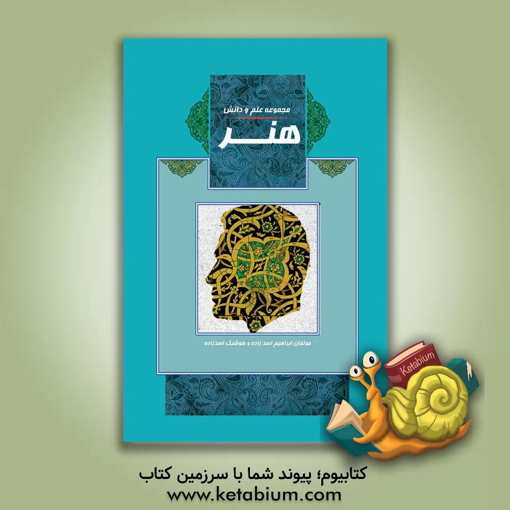 کتاب هنر: تاریخ هنر ایران، سبک های هنری، هنر معماری مساجد و بناهای کشورها اثر هوشنگ اسدزاده