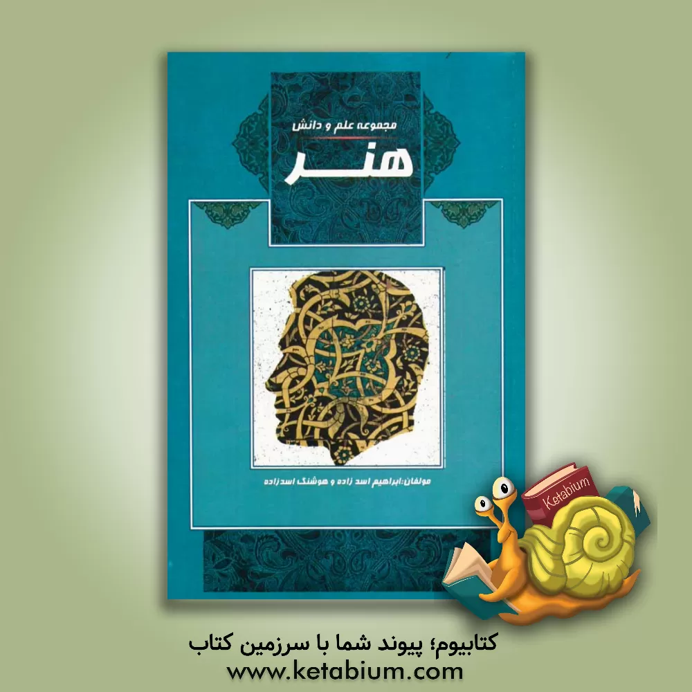 کتاب هنر: تاریخ هنر ایران، سبک های هنری، هنر معماری مساجد و بناهای کشورها اثر هوشنگ اسدزاده