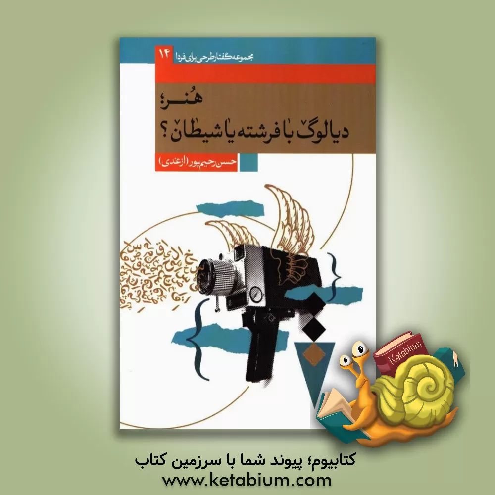 کتاب هنر: دیالوگ با فرشته یا شیطان اثر حسن رحیم‌پور