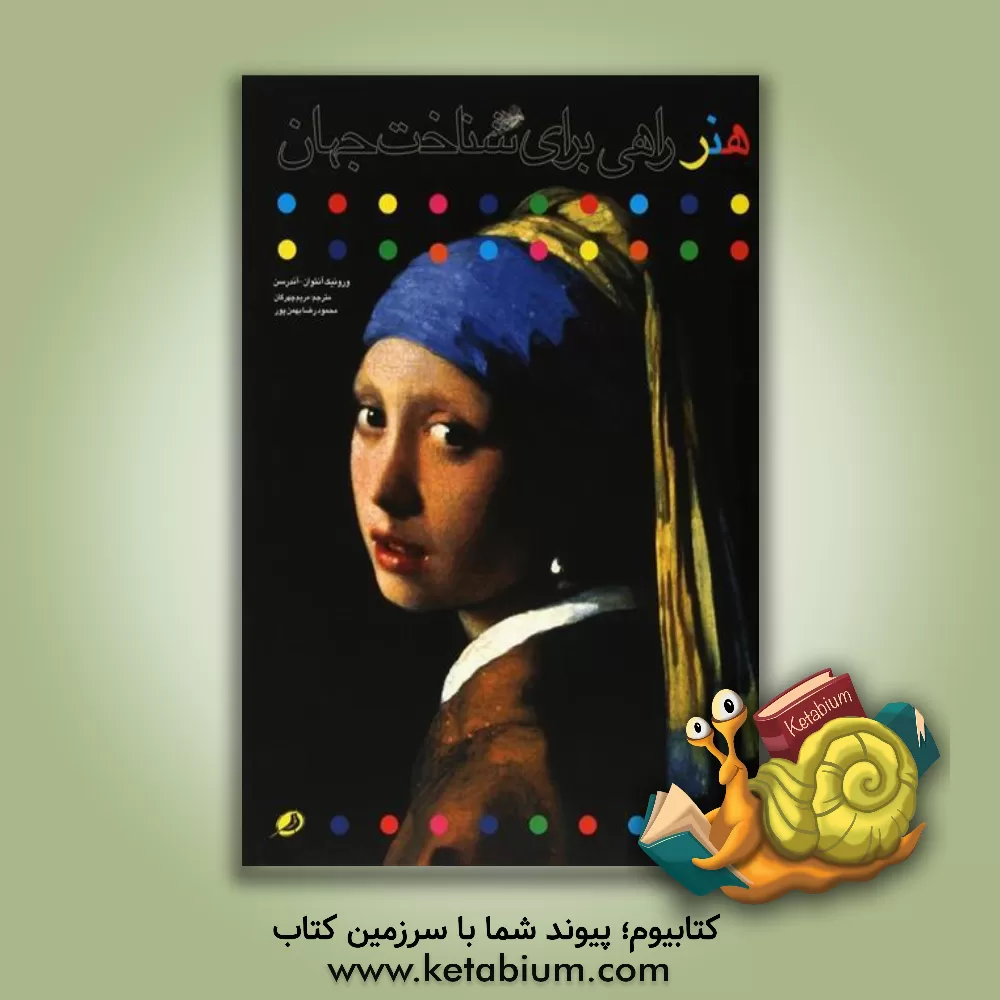 کتاب هنر: راهی برای شناخت جهان |اثر ورونیک آنتوان-آندرسن