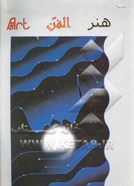کتاب هنر، الفن، Art = کوبیست ها اثر احسان هاشمی