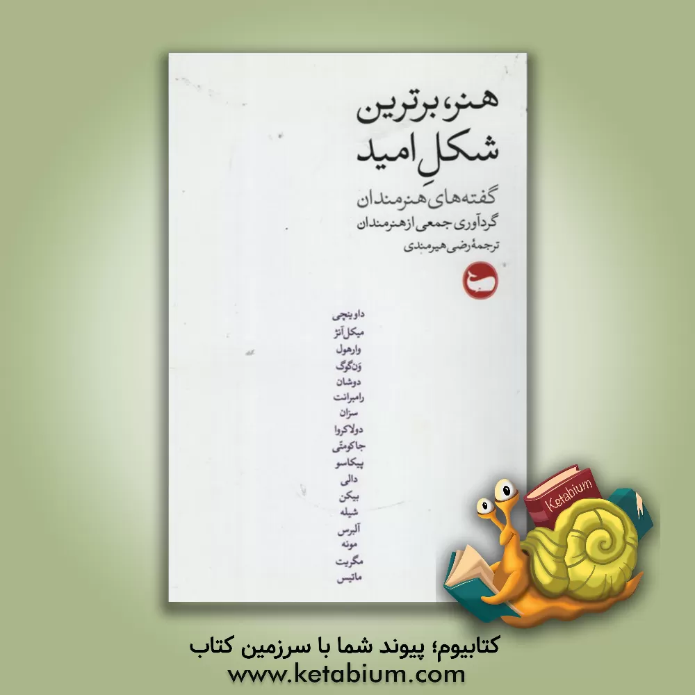 کتاب هنر، برترین شکل امید: گفته های هنرمندان اثر رضی هیرمندی