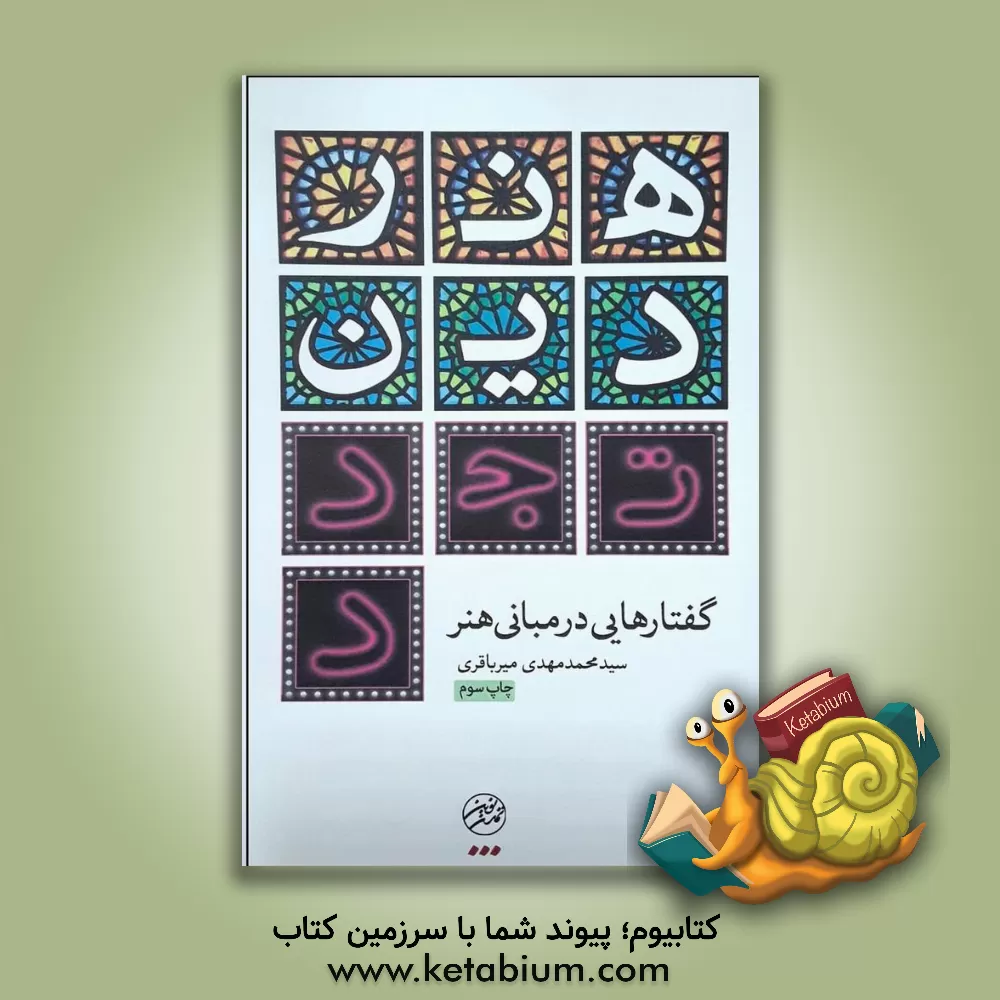 کتاب هنر، دین، تجدد (گفتارهایی در مبانی هنر) |اثر سیدمحمدمهدی میرباقری