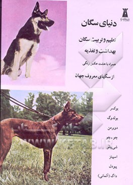 کتاب دنیای سگان: تعلیم و تربیت سگان، بهداشت و تغذیه اثر مرتضی بهبهانی